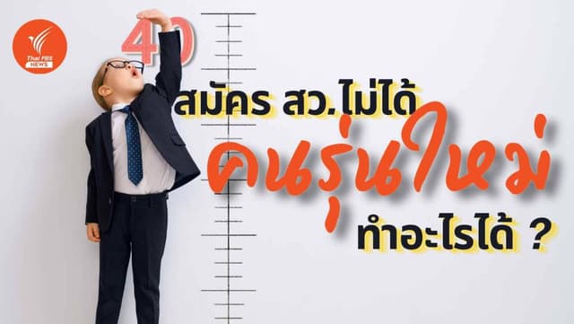 &#8220;อายุไม่ถึง แต่พึ่งได้&#8221; หนุ่มสาวสมัคร สว.ไม่ได้แต่มีส่วนร่วมได้