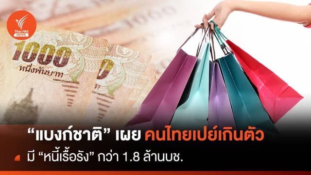 &#8220;แบงก์ชาติ&#8221; เผย คนไทยเปย์เกินตัว มี &#8220;หนี้เรื้อรัง&#8221; กว่า 1.8 ล้านบช.