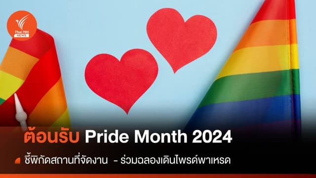 ชี้พิกัดที่ไหนจัดงานฉลอง &#8220;Pride Month 2024&#8221; เดือน มิถุนายน