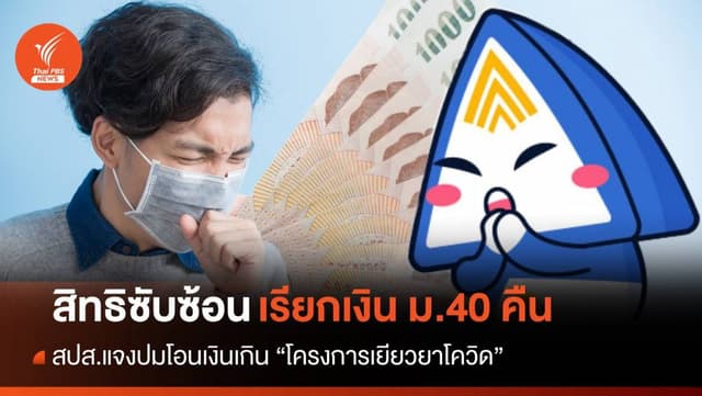 ผ่อนรายงวดได้! สปส.แจงเรียกเงินคืนหลังพบ ม.40 ได้สิทธิซับซ้อน