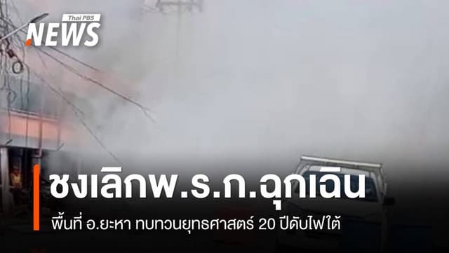 มติ กบฉ.ยกเลิก พ.ร.ก.ฉุกเฉินพื้นที่ อ.ยะหา ชงเข้า ครม.