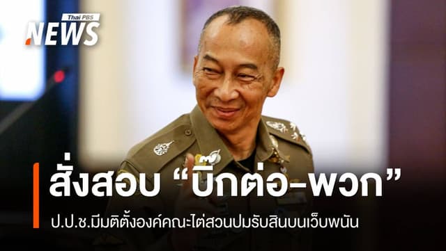 ป.ป.ช.มีมติสอบ &#8220;พล.ต.อ.ต่อศักดิ์-พวก&#8221; ปมรับเงินเว็บพนัน