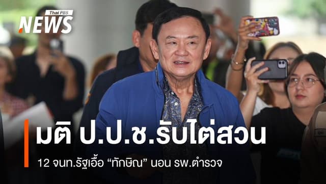 มติ ป.ป.ช.ตั้งองค์คณะไต่สวน 12 จนท.รัฐเอื้อ &#8220;ทักษิณ&#8221; นอน รพ.ตำรวจ