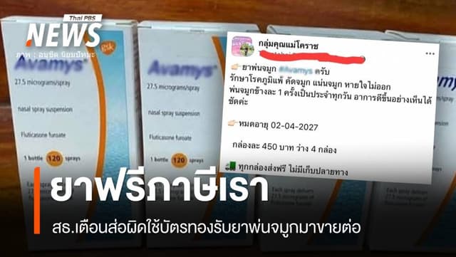 ยาฟรีภาษีเรา! เสี่ยงผิดใช้สิทธิบัตรทองรับยาโพสต์ขายราคาถูก