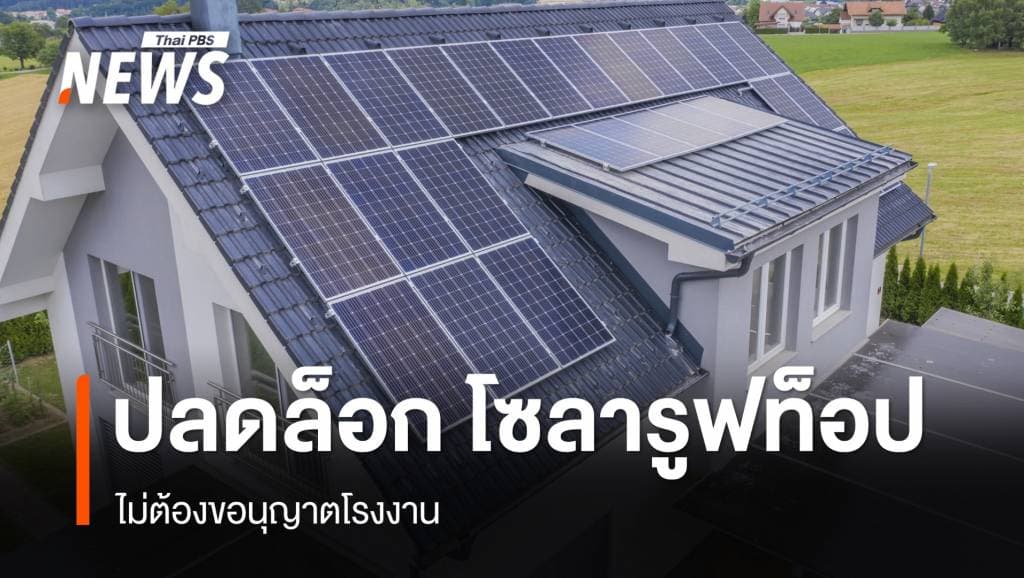 ครม.อนุมัติ ปลดล็อก &#8220;โซลารูฟท็อป&#8221; ไม่ต้องขอนุญาตโรงงาน