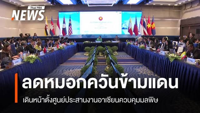 ตั้งศูนย์ควบคุมมลพิษอาเซียน ไทยยก &#8220;สิงคโปร์&#8221; ต้นแบบ