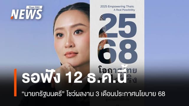 รอฟัง &#8220;แพทองธาร&#8221; แถลงผลงาน 90 วันประกาศนโยบายปี&#8217;68