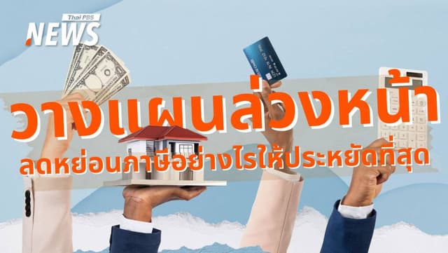 ยื่นภาษี 2567 ให้คุ้ม! วิธีใช้ &#8220;ค่าลดหย่อน&#8221; ให้เต็มสิทธิ์