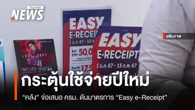 &#8220;คลัง&#8221; จ่อชง มาตรการ &#8220;Easy e-Receipt&#8221; ลดหย่อนภาษี กระตุ้นใช้จ่ายปีใหม่