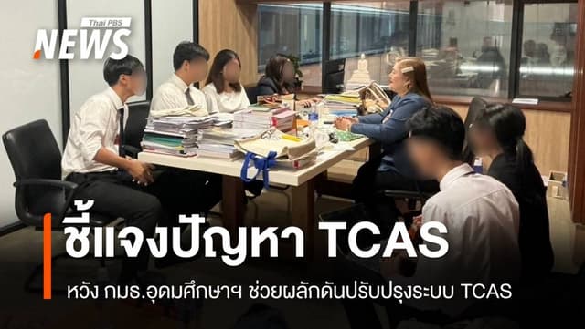 &#8220;ตัวแทน &#8211; นศ.&#8221; พบ &#8220;กมธ.อุดมศึกษาฯ&#8221; ชี้แจงปัญหาระบบ TCAS