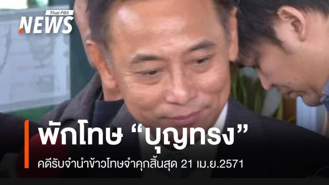 พักโทษ &#8220;บุญทรง&#8221; คดีรับจำนำข้าวคุมประพฤติถึง 21 เม.ย.71 การเมือง 2 ธ.ค. 67 11:41 5,920
