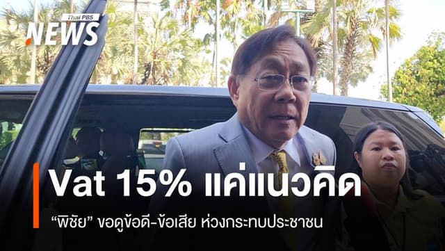 &#8220;พิชัย&#8221; แจงขึ้น Vat 15% แค่แนวคิดมองทั่วโลกทำกันขอดูข้อดีข้อเสีย