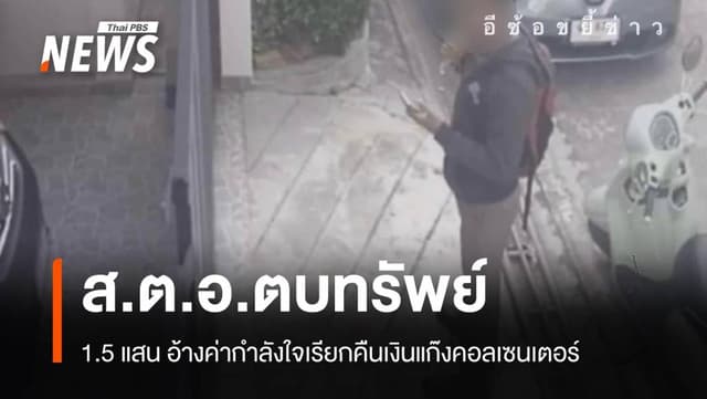 เอาผิดตร.ยศ &#8220;ส.ต.อ.&#8221;ตบทรัพย์ 1.5 แสนอ้างทวงแก๊งคอลเซนเตอร์