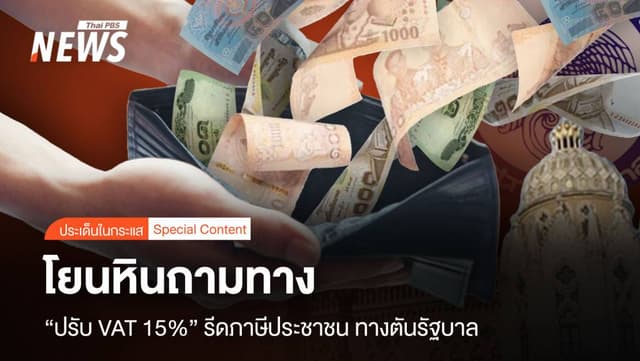 โยนหินถามทาง &#8220;ปรับ VAT 15%&#8221; รีดภาษีประชาชน ทางตันรัฐบาล