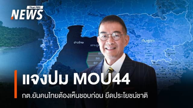 กต.แจงปมพื้นที่ทับซ้อน MOU44 คนไทยต้องเห็นชอบก่อน