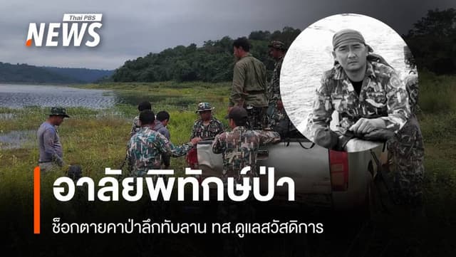 อาลัย &#8220;พิทักษ์ป่า&#8221; ช็อกตายกลางป่าลึกทับลานลำเลียงศพ 5 ชม.