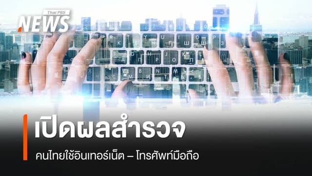 สำนักงานสถิติฯ เผย คนไทยใช้อินเทอร์เน็ต 59.2 ล้านคน มือถือ 62.9 ล้านคน