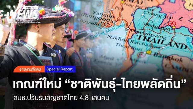 “ชาติพันธุ์-ไทยพลัดถิ่น” เกณฑ์ใหม่สมช.รับสัญชาติไทย 4.8 แสนคน