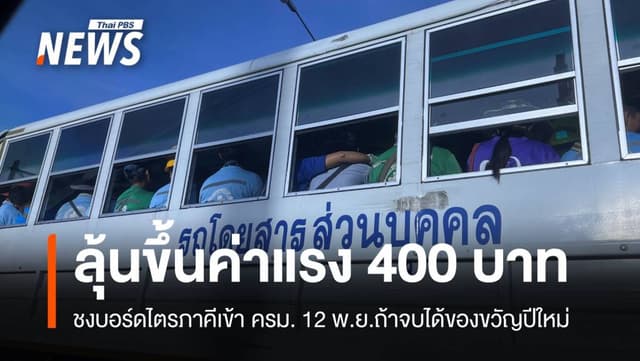 ลุ่นอีกปี! ขึ้นค่าแรง 400 บาทของขวัญปีใหม่ 68