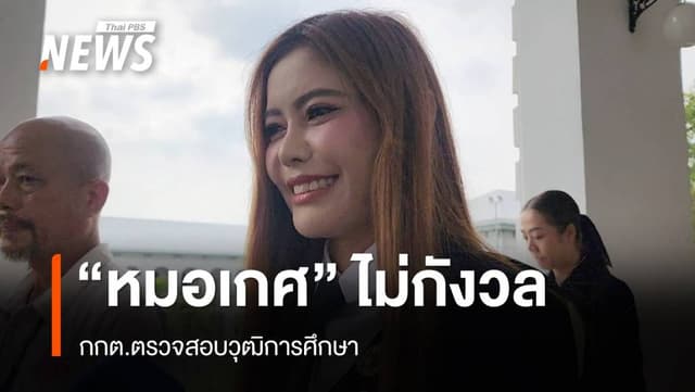 &#8220;หมอเกศ&#8221; ไม่กังวล กกต. สอบวุฒิการศึกษา