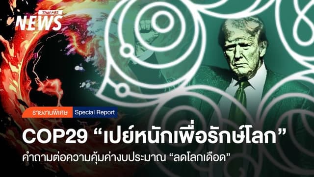 &#8220;เปย์หนักเพื่อรักษ์โลก&#8221; COP29 ความคุ้มค่างบ &#8220;ลดโลกเดือด&#8221;