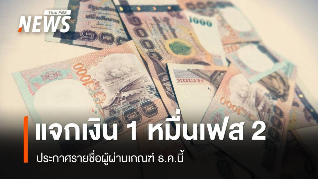 รีบผูกพร้อมเพย์! แจกเงิน 1 หมื่นเฟส 2 ประกาศชื่อผู้มีสิทธิ์ ธ.ค.นี้