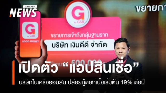 ออมสินเปิดตัว GOOD MONEY แอปสินเชื่อดอกเบี้ยเริ่มต้น 19% ต่อปี