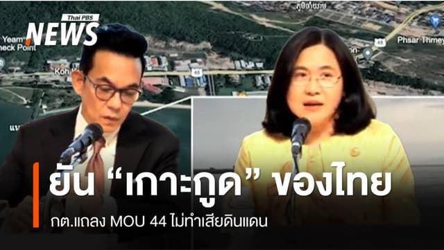 กต.ยัน &#8220;เกาะกูด&#8221; เป็นของไทย ไม่จำเป็นต้องยกเลิก MOU 44