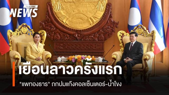 &#8220;แพทองธาร&#8221; เยือนลาว ถกปมแก๊งคอลเซนเตอร์-น้ำโขง