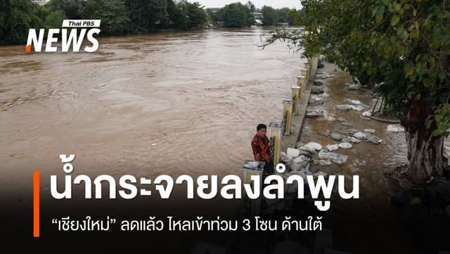 น้ำ &#8220;เชียงใหม่&#8221; กระจายลง &#8220;ลำพูน&#8221; กระทบ 3 โซนใหญ่