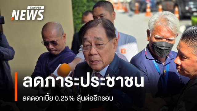 &#8220;ขุนคลัง&#8221; ชี้ลดดอกเบี้ย 0.25% ลดภาระประชาชน