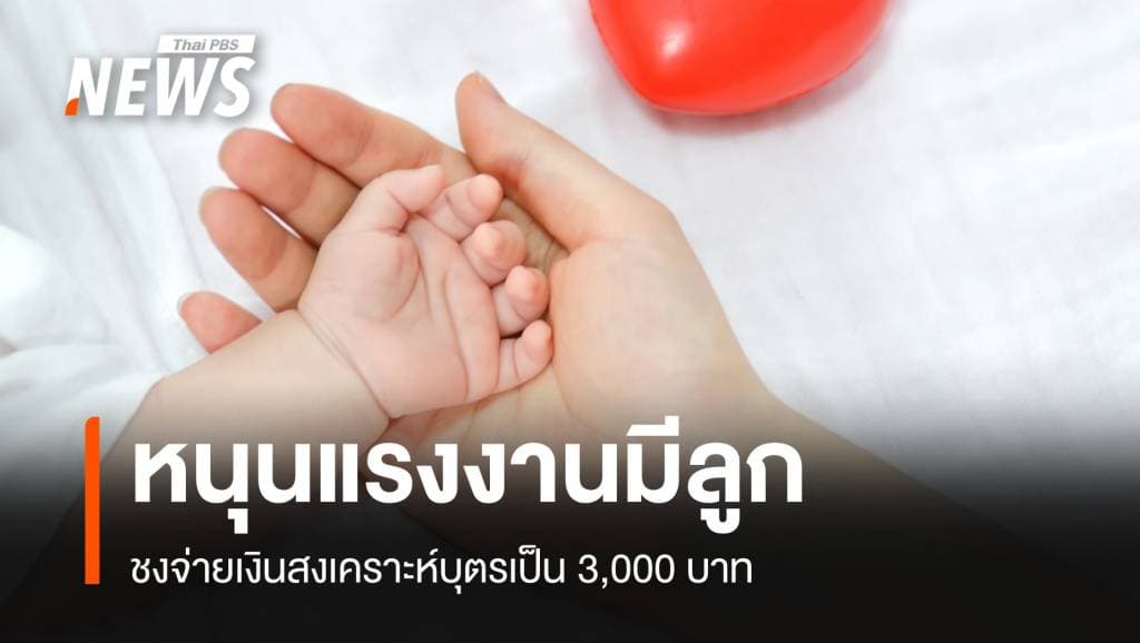 &#8220;พิพัฒน์&#8221; หนุนจ่ายเงินสงเคราะบุตรเพิ่ม 3,000 บาทจูงใจแรงงาน