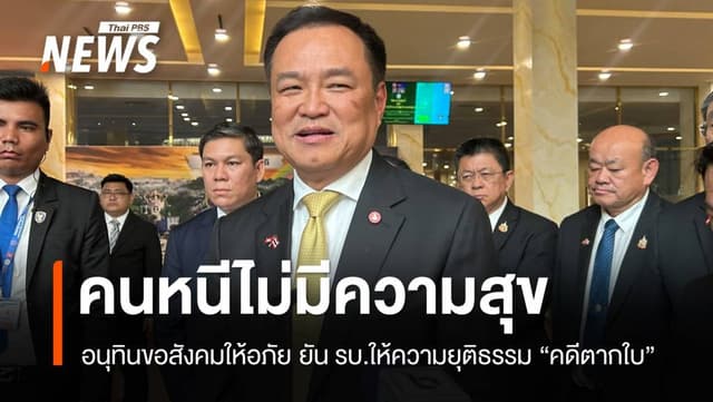 โกรธ 10 ครั้งไม่เท่าอภัยครั้งเดียว &#8220;อนุทิน&#8221; ยัน รบ.ยุติธรรมคดีตากใบ