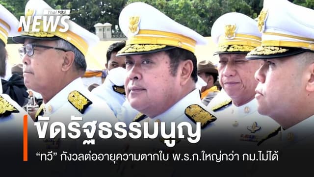 &#8220;ทวี&#8221; หวั่นต่ออายุความ &#8220;ตากใบ&#8221; ขัดรัฐธรรมนูญ