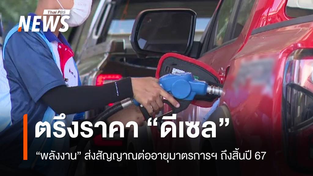 &#8220;พลังงาน&#8221; ส่งสัญญาณตรึงดีเซล 33 บาท/ลิตร ถึงสิ้นปี 67