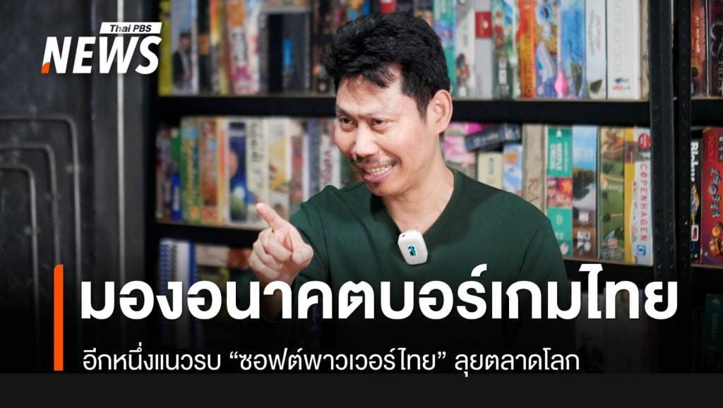 &#8220;พี่วัฒน์&#8221; มองอนาคตบอร์ดเกม อีกหนึ่งซอฟต์พาวเวอร์ไทยบุกตลาดโลก