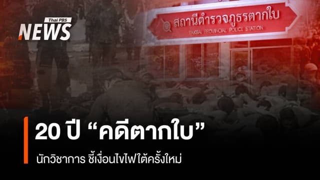 20 ปี &#8220;คดีตากใบ&#8221; เงื่อนไขไฟใต้ครั้งใหม่