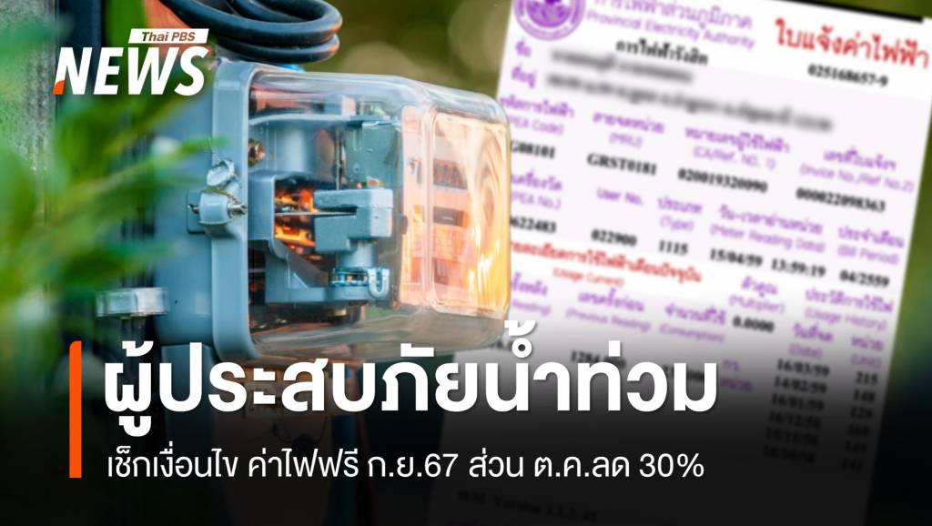 เช็กเงื่อนไข ค่าไฟฟรี ก.ย.67 ส่วน ต.ค.ลด 30% ผู้ประสบภัยน้ำท่วม