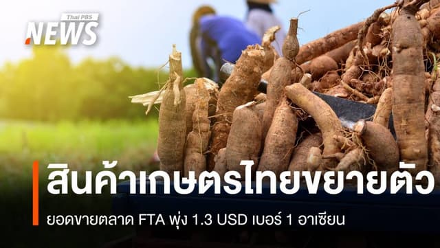 ตลาด FTA สินค้าเกษตรไทย ยอดขายพุ่ง 1.3 USD เบอร์ 1 อาเซียน