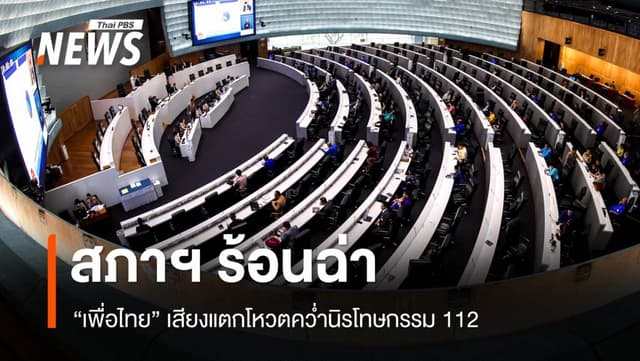 สภาฯ ร้อนฉ่า! เพื่อไทยเสียงแตกโหวตคว่ำนิรโทษกรรม 112