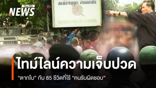 ไทม์ไลน์แห่งความเจ็บปวด &#8220;ตากใบ&#8221; กับ 85 ชีวิตที่ไร้คนรับผิดชอบ