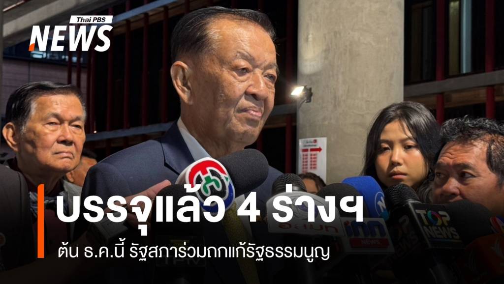 &#8220;วันนอร์&#8221; เผยสมัยประชุมหน้า ประชุมร่วมรัฐสภาถกแก้ รธน.