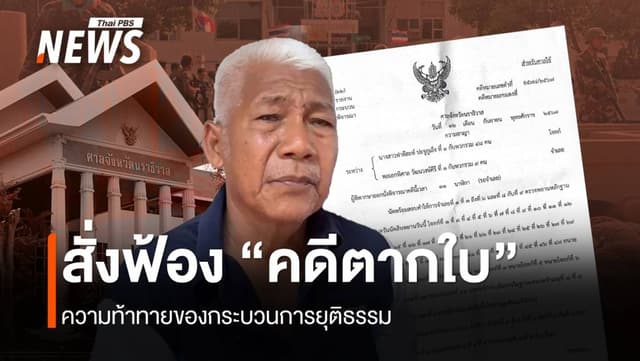 สั่งฟ้อง “คดีตากใบ” ความท้าทายของกระบวนการยุติธรรม