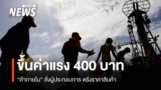 &#8220;กรมการค้าภายใน&#8221; สั่งตรึงราคาสินค้ารับค่าแรง 400