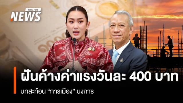 ฝันค้างค่าแรงวันละ 400 บาท บทสะท้อน “การเมือง” บงการ