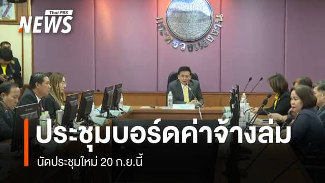 &#8220;นายจ้าง&#8221; ไม่เข้าร่วม ประชุมปรับค่าจ้างขั้นต่ำรอบ 3 &#8220;ล่ม&#8221;