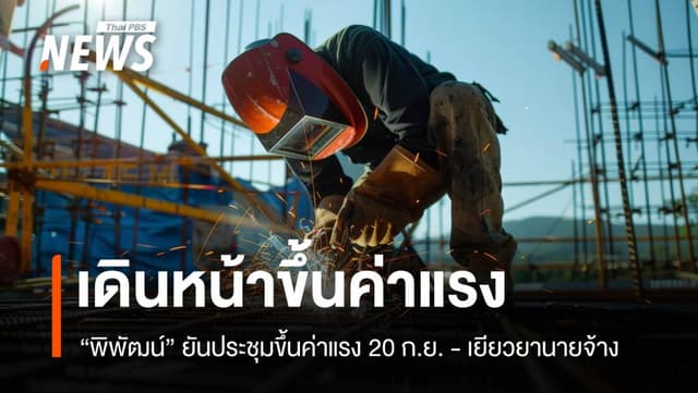 &#8220;พิพัฒน์&#8221; เดินหน้าขึ้นค่าแรง 400 เร่งสรุปมาตรการเยียวยานายจ้าง