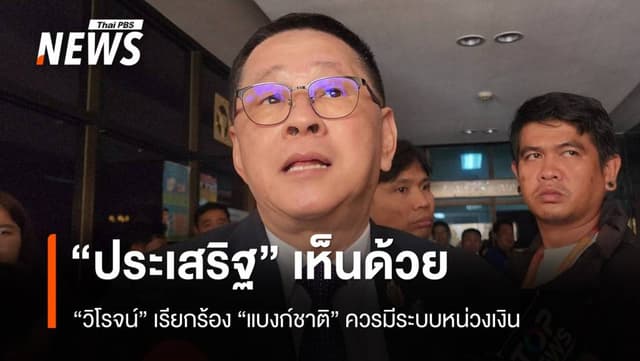 &#8220;ประเสริฐ&#8221; เห็นด้วย​ &#8220;วิโรจน์&#8221; เรียกร้องแบงก์ชาติมีระบบหน่วงเงิน