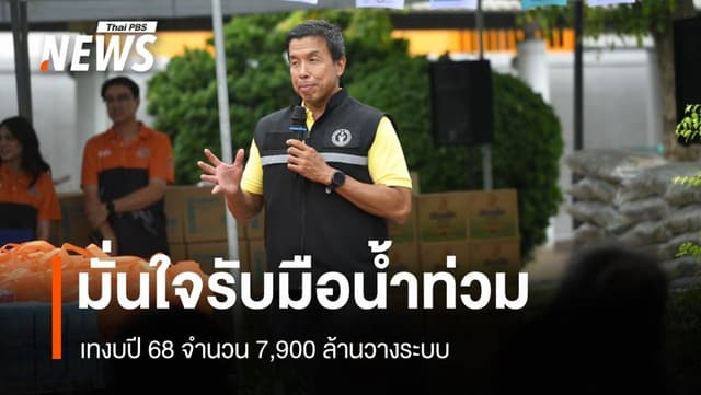 กทม.กางงบ 90,000 ล้านใช้ปี 68 ทุ่ม 7,900 ล้านรับน้ำท่วม