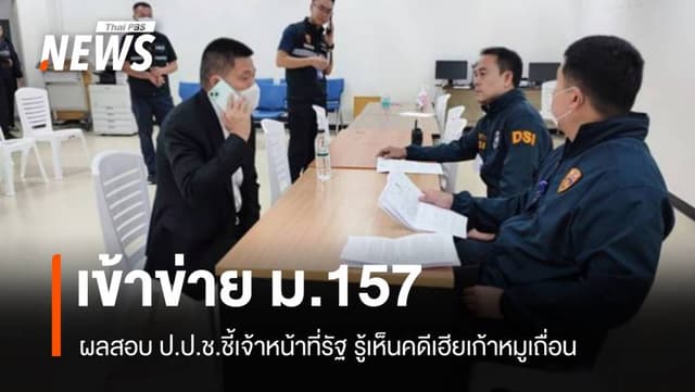 ป.ป.ช.รับลูกจนท.รัฐผิด ม.157 คดีเฮียเก้าหมูเถื่อน การเมือง 10 ก.ย. 67 14:38 565